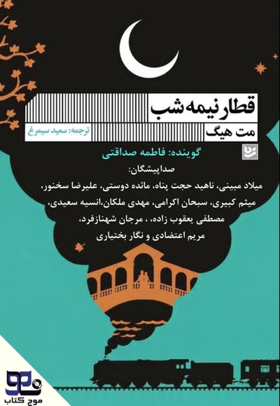 قطار نیمه شب